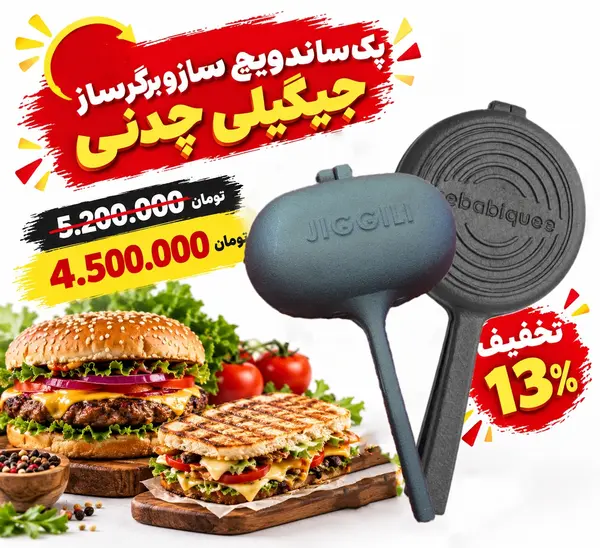 پک ساندویچ ساز و برگرساز جیگیلی چدنی